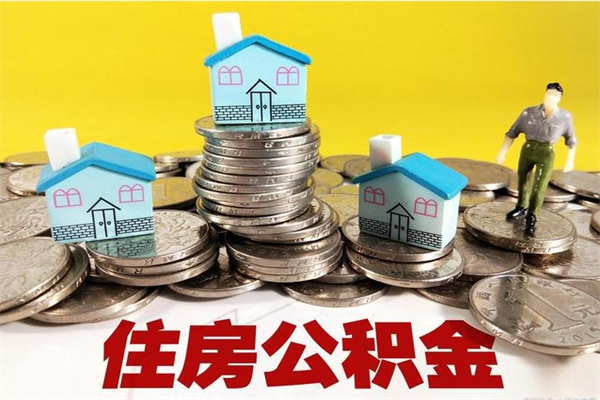 黄山辞职能提公积金吗（辞职可以提取住房公积金）