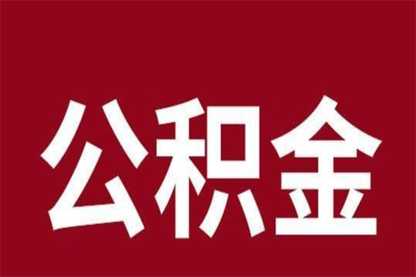 黄山公积金必须辞职才能取吗（公积金必须离职才能提取吗）