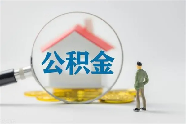 黄山离职公积金怎么取（离职住房公积金怎么取）