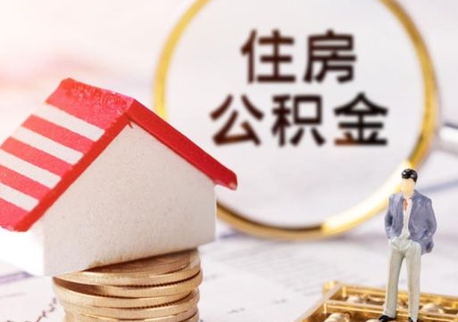 黄山单位离职半年可以取住房公积金（离职半年才能取公积金）