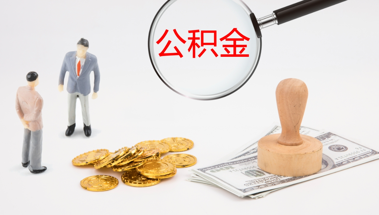 黄山公积金离开能提出吗（公积金离职才能取吗）