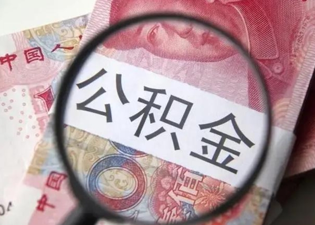 黄山离职6个月后封存的公积金怎么取（公积金离职封存六个月怎么算）