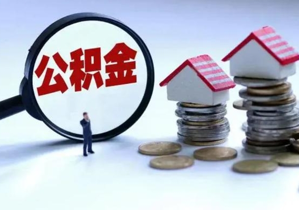 黄山在职住房公积金帮提（在职公积金提取条件）