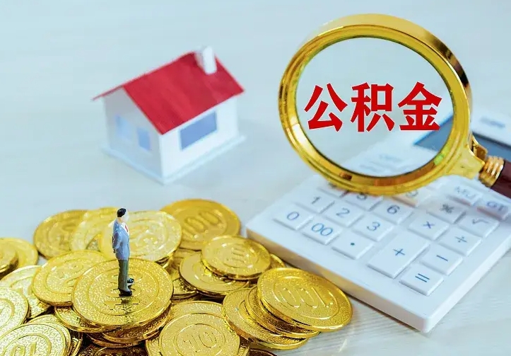 黄山离职取住房公积金（离职取公积金流程）