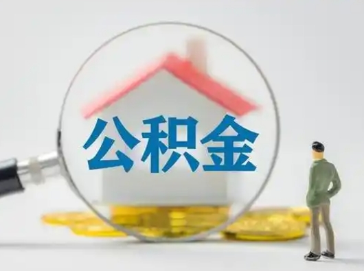 黄山离职能不能取公积金（离职能取住房公积金么）