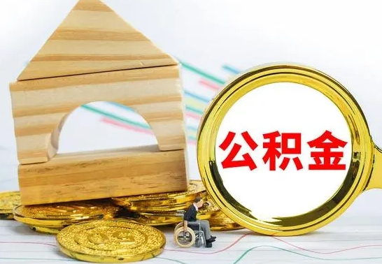 黄山公积金离职异地怎么取（离职去异地公积金）