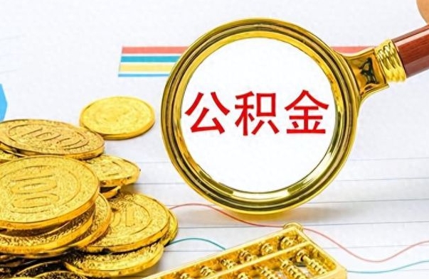 黄山封存的离职公积金怎么取（离职公积金封存提取）